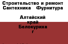 Строительство и ремонт Сантехника - Фурнитура. Алтайский край,Белокуриха г.